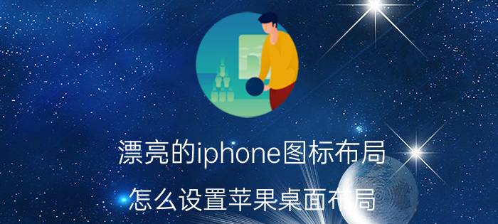 漂亮的iphone图标布局 怎么设置苹果桌面布局？